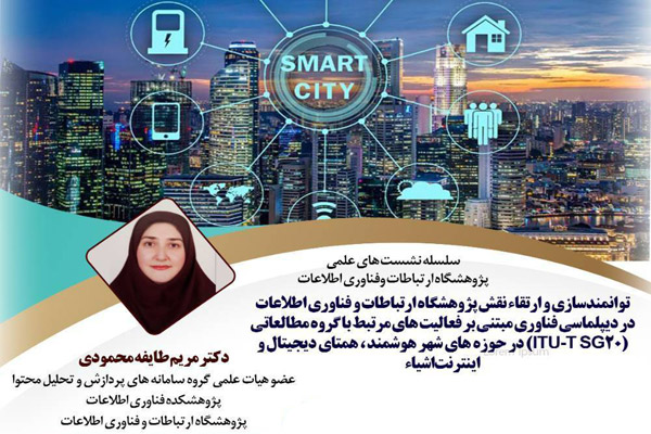 سلسله نشست‌های علمی پژوهشگاه ارتباطات و فن‌آوری اطلاعات