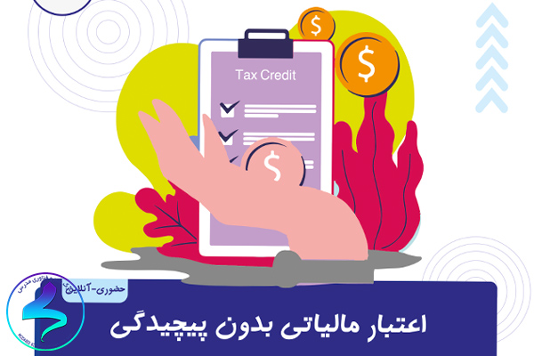 اعتبار مالیاتی بدون پیچیدگی
