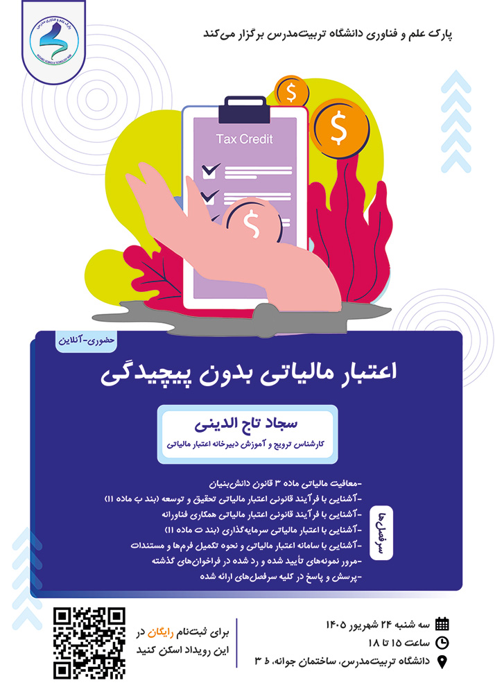 اعتبار مالیاتی بدون پیچیدگی