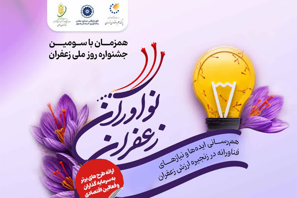 رویداد ملی “نوآوران زعفران”