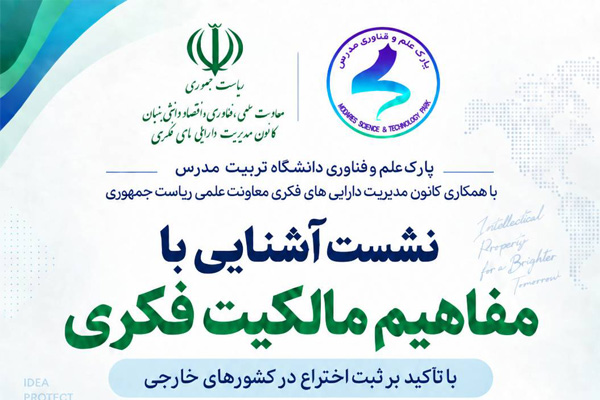 نشست «آشنایی با مفاهیم مالکیت فکری»