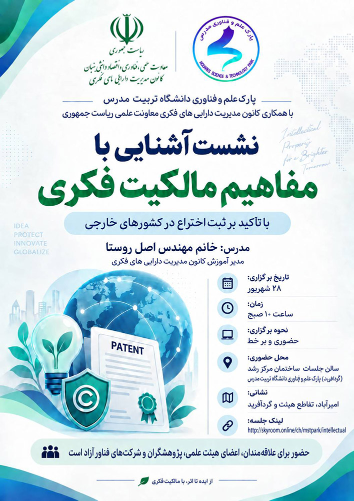 نشست «آشنایی با مفاهیم مالکیت فکری»