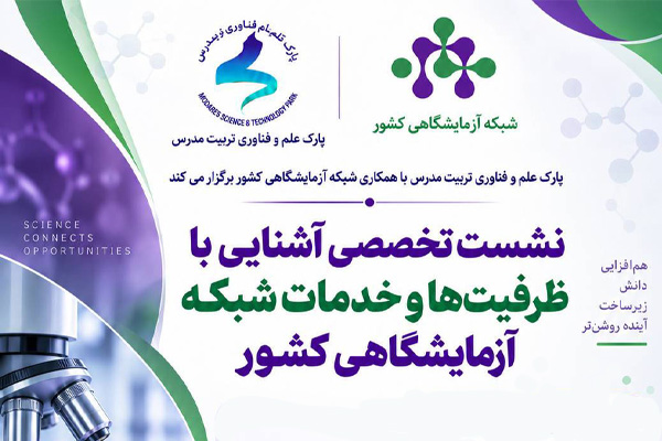 نشست تخصصی آشنایی با ظرفیت‌ها و خدمات شبکه آزمایشگاهی کشور