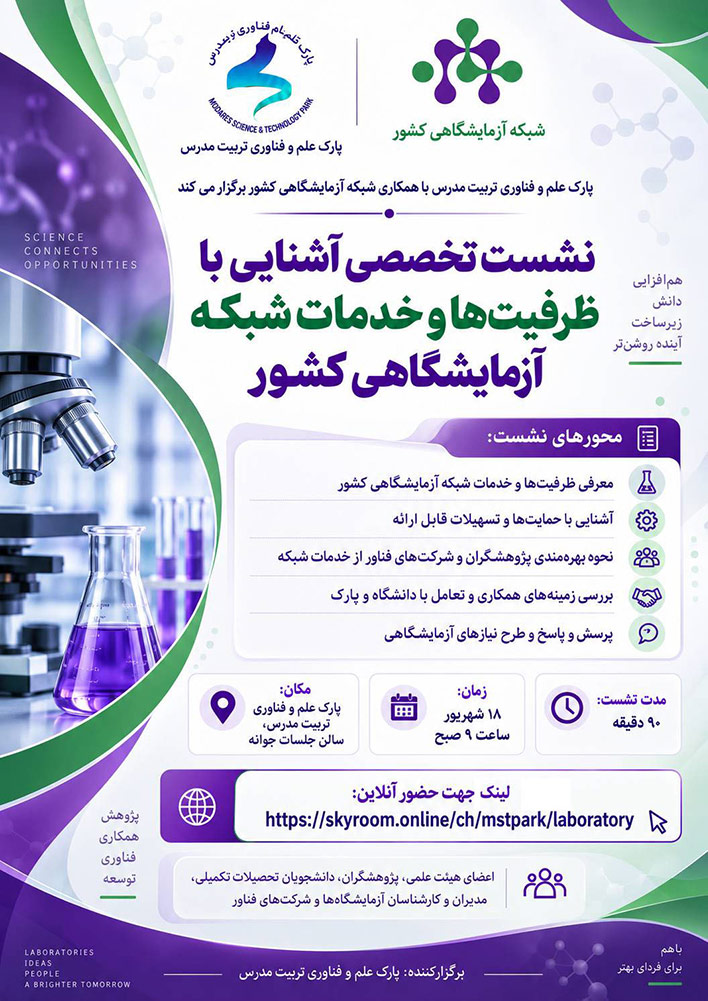 نشست تخصصی آشنایی با ظرفیت‌ها و خدمات شبکه آزمایشگاهی کشور