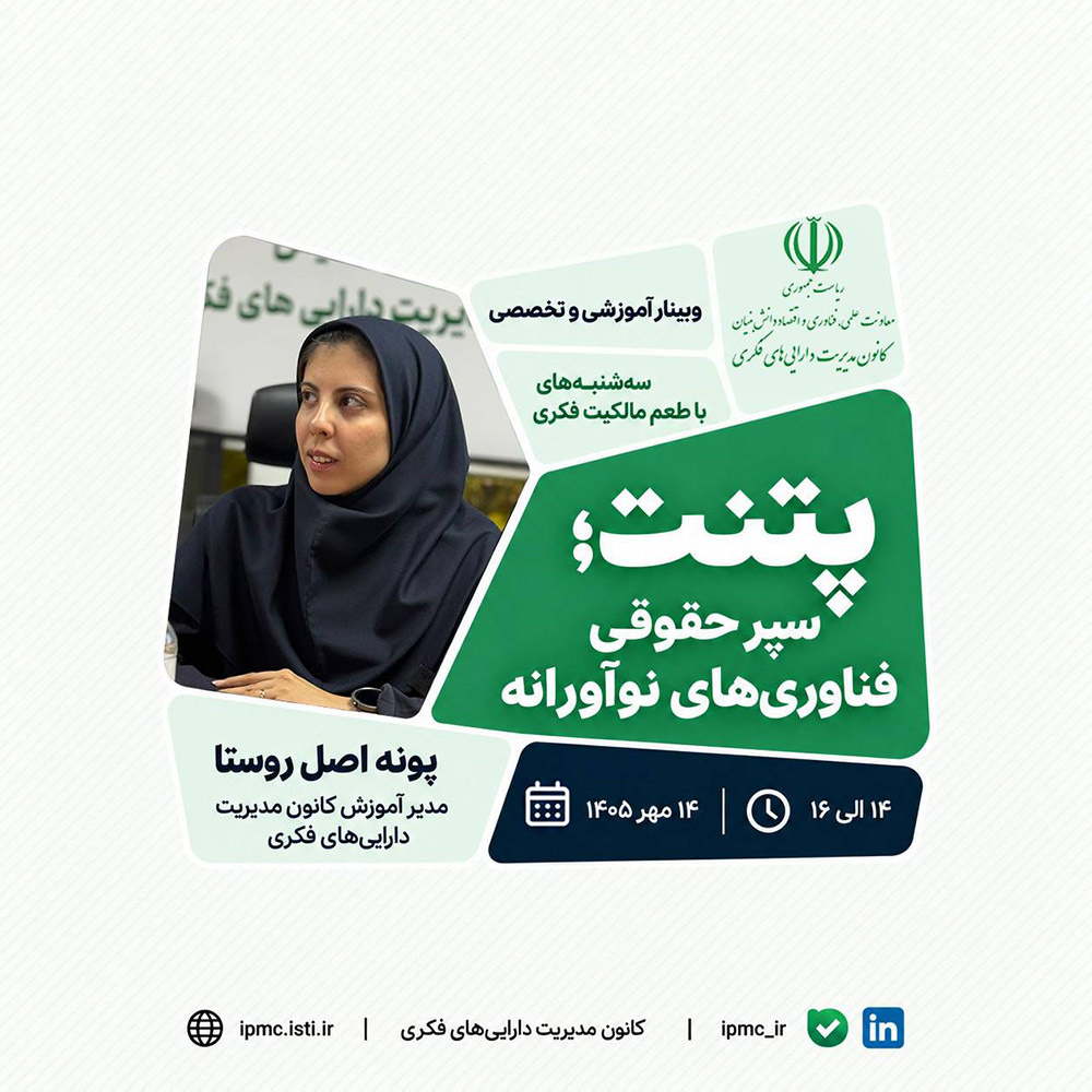 سه شنبه‌های با طعم مالکیت فکری