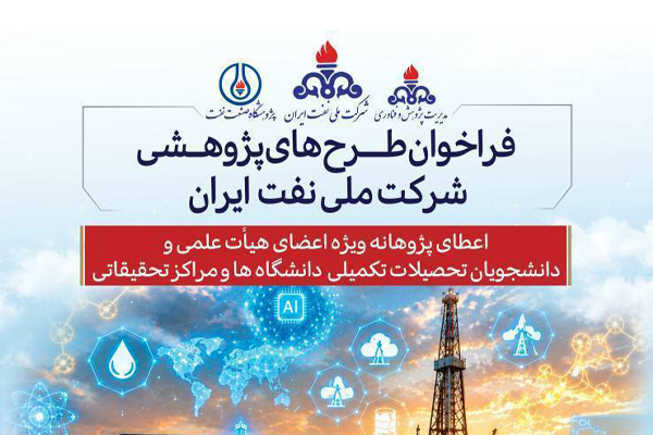 فراخوان طرحهای پژوهشی شرکت ملی نفت ایران