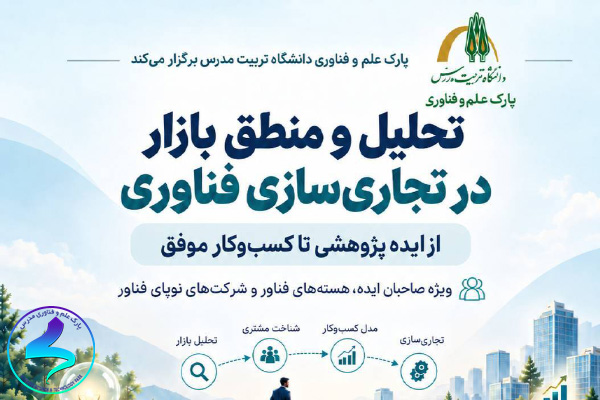 دوره «تحلیل و منطق بازار در تجاریسازی فناوری»