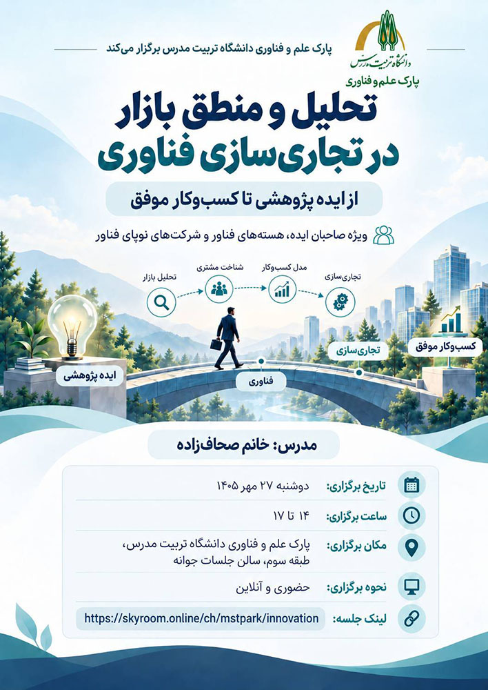 دوره «تحلیل و منطق بازار در تجاری‌سازی فناوری»