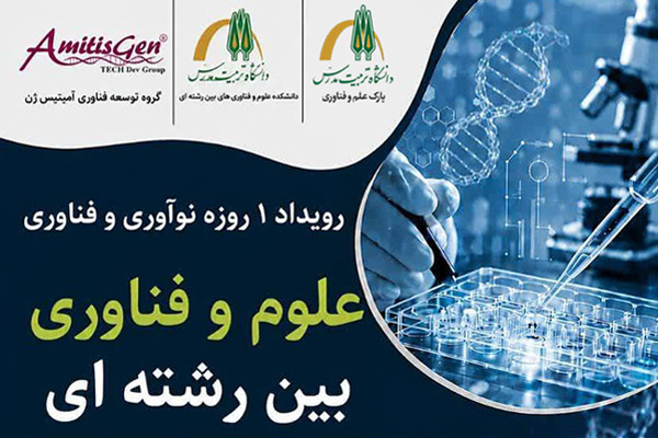 رویداد یک روزه نوآوری و فناوری علوم وفناوری بین رشته ای