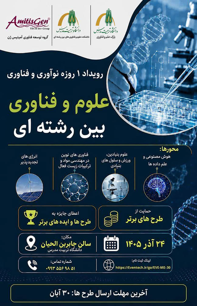 رویداد یک روزه نوآوری و فناوری علوم وفناوری بین رشته ای