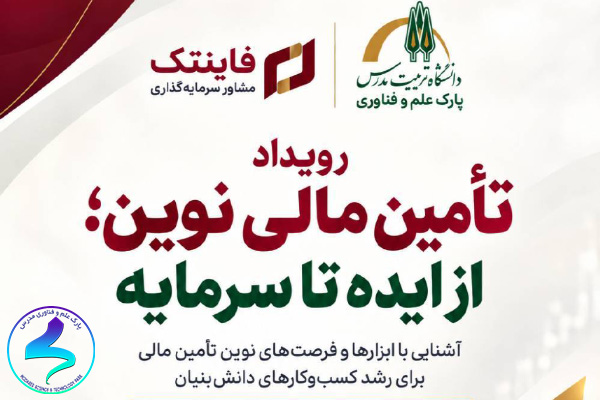 رویداد «تأمین مالی نوین؛ از ایده تا سرمایه»