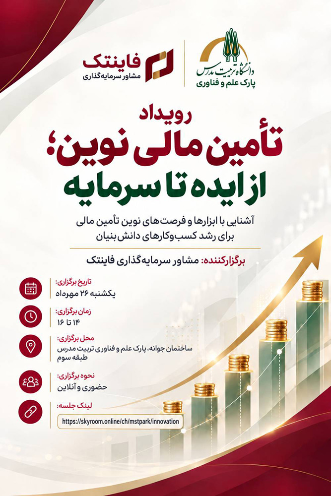رویداد «تأمین مالی نوین؛ از ایده تا سرمایه»