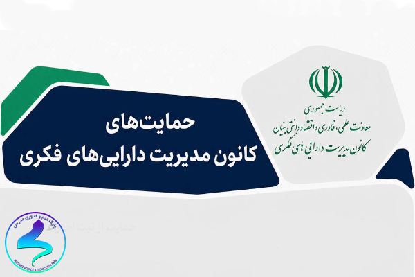 حمایت‌های کانون مدیریت دارایی‌های فکری از ثبت اختراعات خارجی