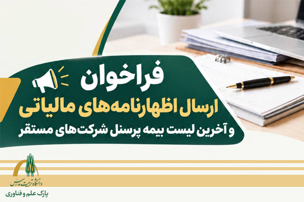 فراخوان ارسال اظهارنامههای مالیاتی و لیست بیمه شرکتها