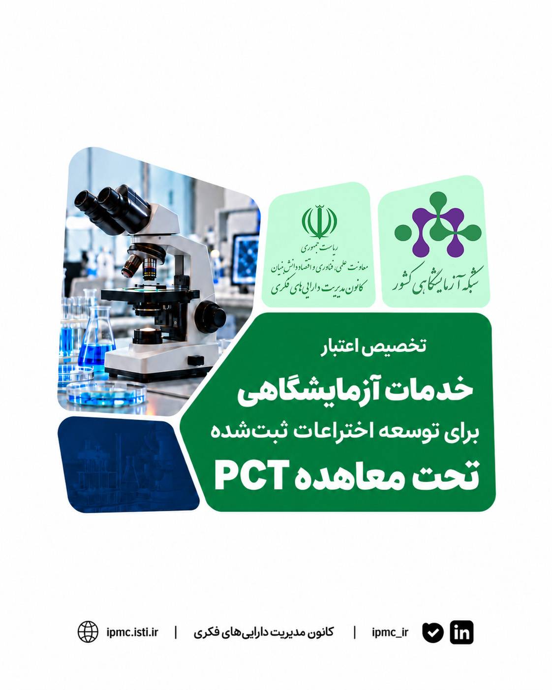 تخصیص اعتبار خدمات آزمایشگاهی برای توسعه اختراعات ثبتشده تحت معاهده PCT